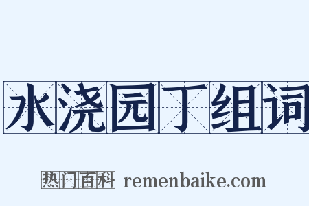 水浇园丁组词是什么意思的图片
